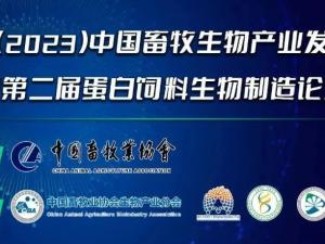 第二屆（2023）中國畜牧生物產業發展大會即將開幕，中農穎泰集團邀請您相約成都！