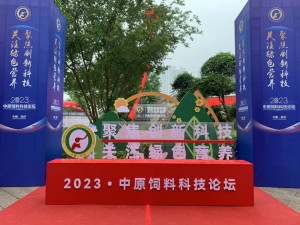 聚焦創(chuàng)新科技，關(guān)注綠色營(yíng)養(yǎng)！中農(nóng)穎泰助力2023中原飼料科技論壇！